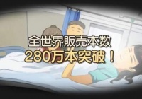 《中国式家长》日语版今年夏天登录NS 手机游戏全世界销售量超280十万分