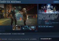 《生化危机游戏：抵御》Steam检索遭停售 最近大多数恶意差评