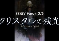 《最终幻想14》国际服5.3版“紫水晶残光”8月11日发布