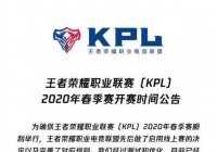 KPL将采取线上赛进行，3月18日AG对阵QG