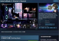 泰国的动作类游戏阿泰诺之刃系列产品9月8日登录Steam