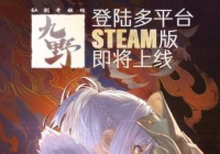 手游游戏《仙剑九野》确定多服务平台发售 即将来袭Steam