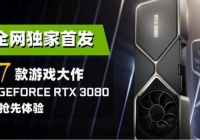 RTX30804k高清手机游戏特性数据泄漏 比2080Ti提高30%