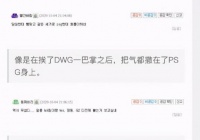 韩国网友热议JDG和SN首战告捷:DWG到底有多强，怎么才能打败JDG