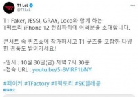 T1官方推送:Faker将和说唱歌手JESSI、GRAY、Loco一起参加iPhone12发布会