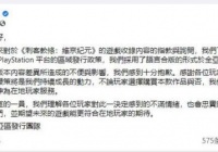育碧回应《刺客信条:灵堂》PS亚洲版和谐内容:非常抱歉。