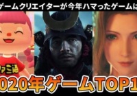 日本百名制片人评价了2020年十佳游戏对马的灵魂。