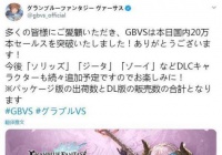 《碧蓝幻想：Versus》日本地区总销量突破20万套