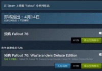 《辐射76》Steam预购开启 售价129元，4月14日正式解锁