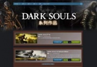 Steam开启《黑暗之魂》系列特惠 黑魂3新史低仅45元